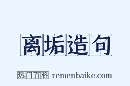 离垢造句是什么意思的图片